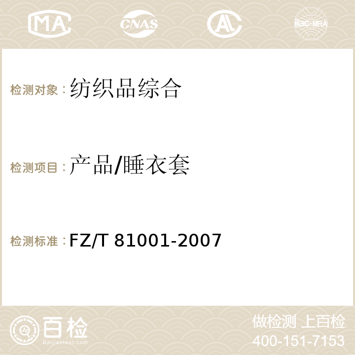 产品/睡衣套 FZ/T 81001-2007 睡衣套