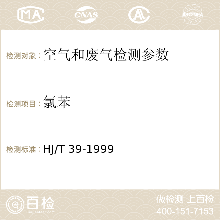 氯苯 定污染源排气中氯苯类的测定 气相色谱法 HJ/T 39-1999