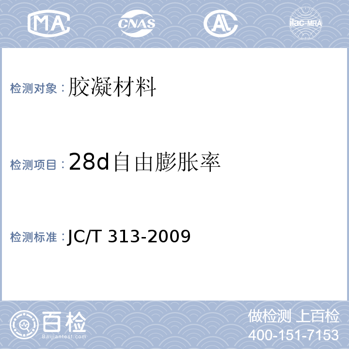 28d自由膨胀率 JC/T 313-2009 膨胀水泥膨胀率试验方法