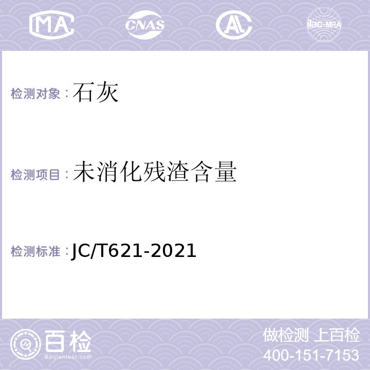 未消化残渣含量 JC/T 621-2021 硅酸盐建筑制品用生石灰