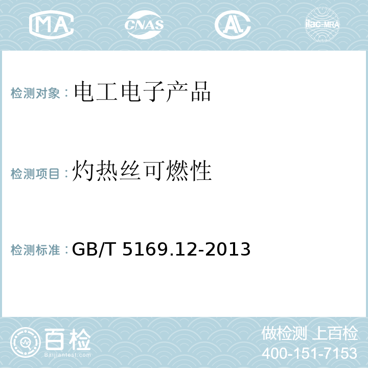 灼热丝可燃性 电工电子产品着火危险试验 第12部分:灼热丝/热丝基本试验方法 材料的灼热丝可燃性指数(GWFI)试验方法GB/T 5169.12-2013