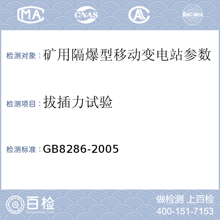 拔插力试验 GB/T 8286-2005 【强改推】矿用隔爆型移动变电站