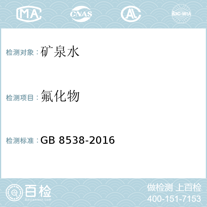 氟化物 食品安全国家标准 饮用天然矿泉水检验方法 GB 8538-2016（36.1、36.4）