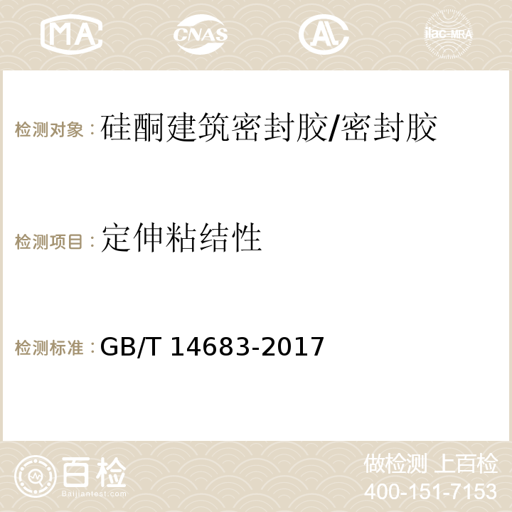 定伸粘结性 硅酮和改性硅酮建筑密封胶 （6.10）/GB/T 14683-2017