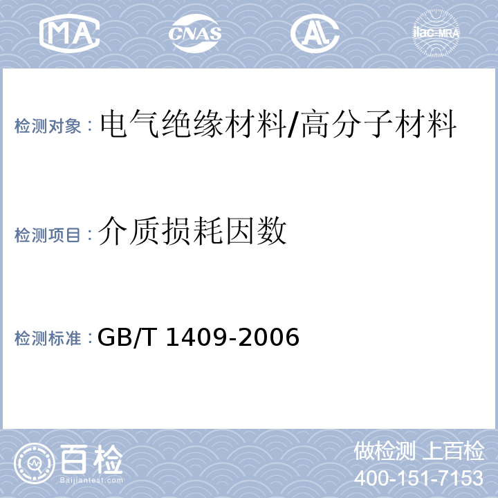 介质损耗因数 测量电气绝缘材料在工频,音频,高频(包括米波波长在内)下电容率和介质损耗因数的推荐方法/GB/T 1409-2006