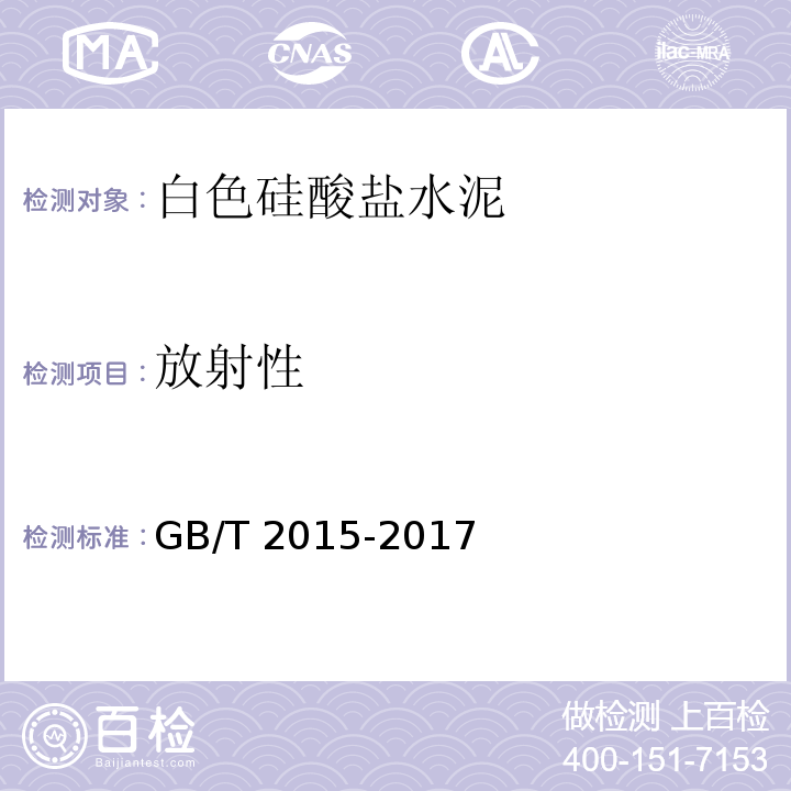 放射性 白色硅酸盐水泥GB/T 2015-2017