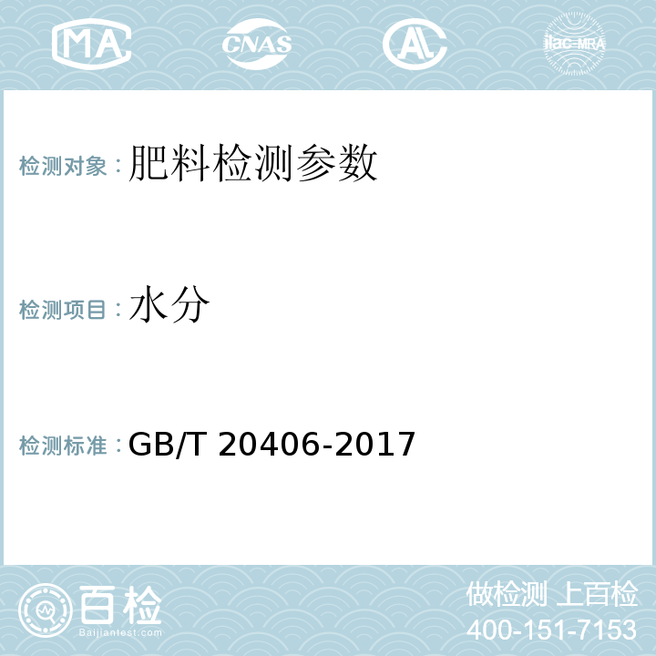 水分 农业用硫酸钾 GB/T 20406-2017