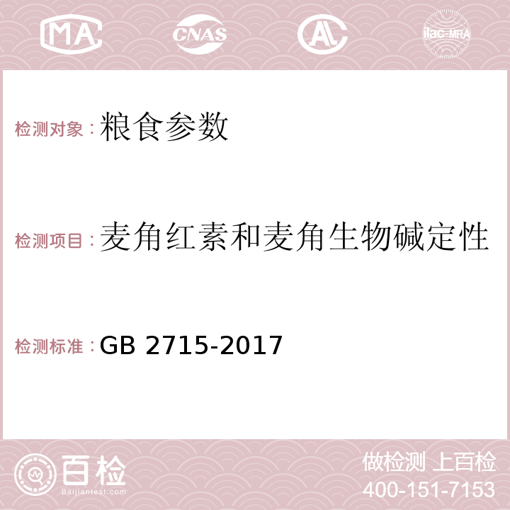 麦角红素和麦角生物碱定性 GB 2715-2016 食品安全国家标准 粮食