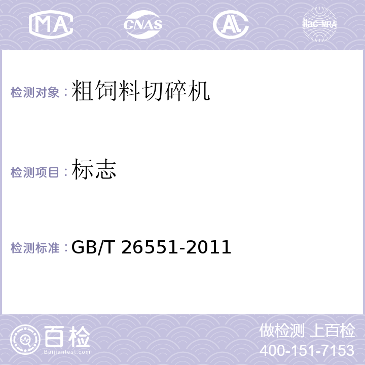标志 畜牧机械 粗饲料切碎机  GB/T 26551-2011（7.1.1）