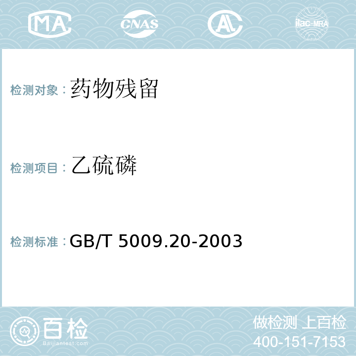 乙硫磷 食品中有机磷药物残留量的测定GB/T 5009.20-2003