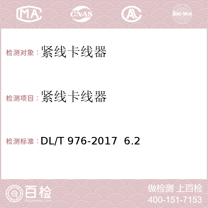 紧线卡线器 DL/T 976-2017 带电作业工具、装置和设备预防性试验规程