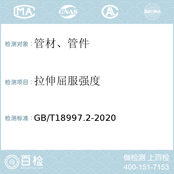 拉伸屈服强度 GB/T 18997.2-2020 铝塑复合压力管 第2部分：铝管对接焊式铝塑管(附2022年第1号修改单)