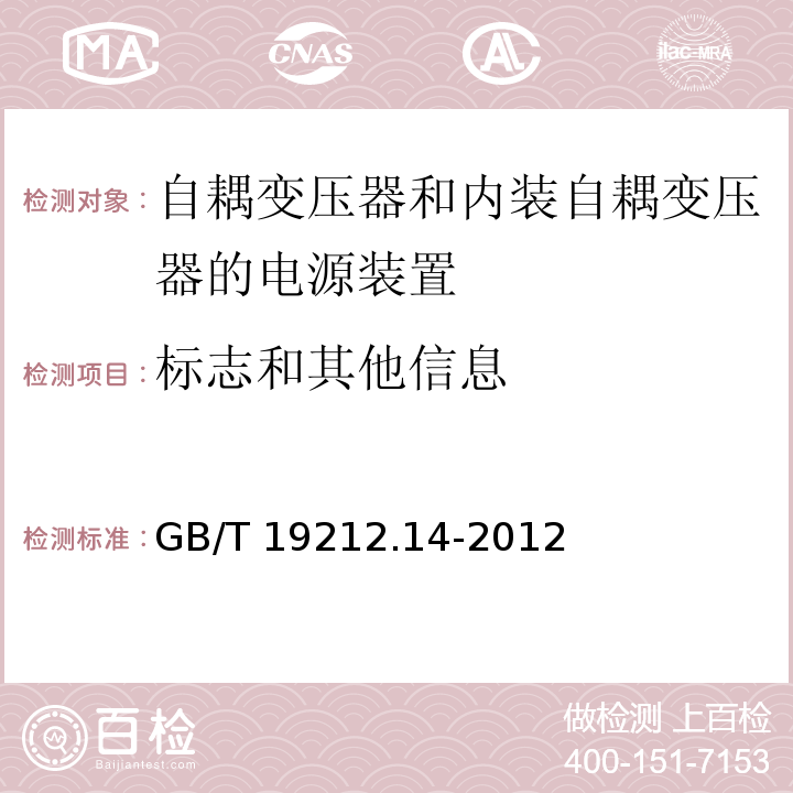 标志和其他信息 电源电压为1 100V及以下的变压器、电抗器、电源装置和类似产品的安全.第14部分：自耦变压器和内装自耦变压器的电源装置的特殊要求和试验GB/T 19212.14-2012