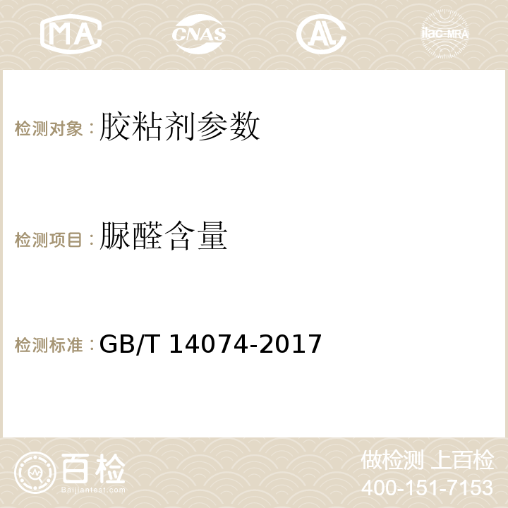 脲醛含量 木材工业用胶粘剂及其树脂检验方法 GB/T 14074-2017