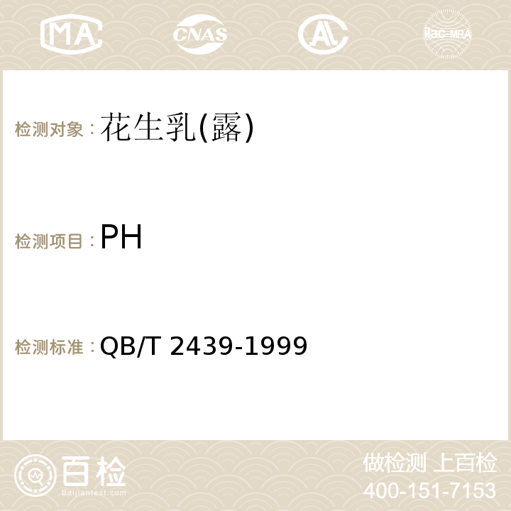 PH 植物蛋白饮料 花生乳QB/T 2439-1999