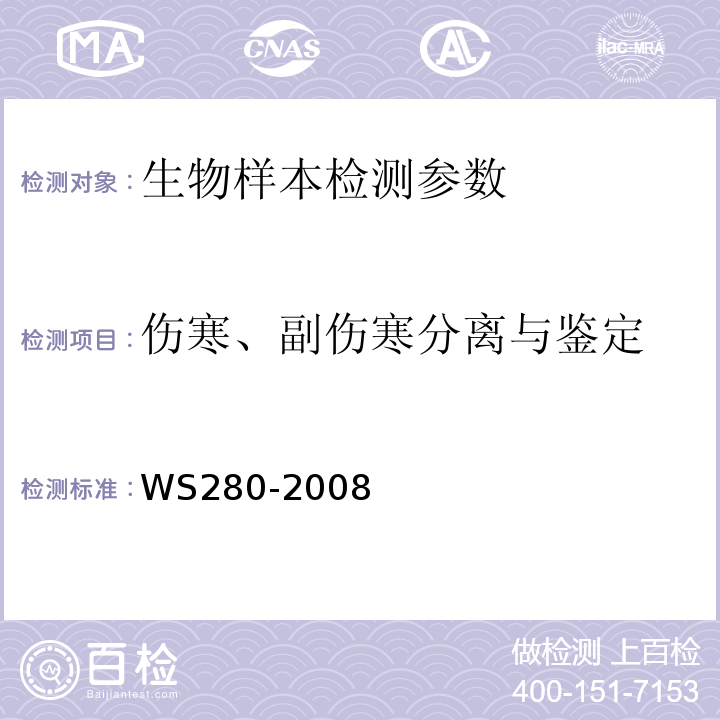 伤寒、副伤寒分离与鉴定 伤寒、副伤寒诊断标准 WS280-2008（附录A）