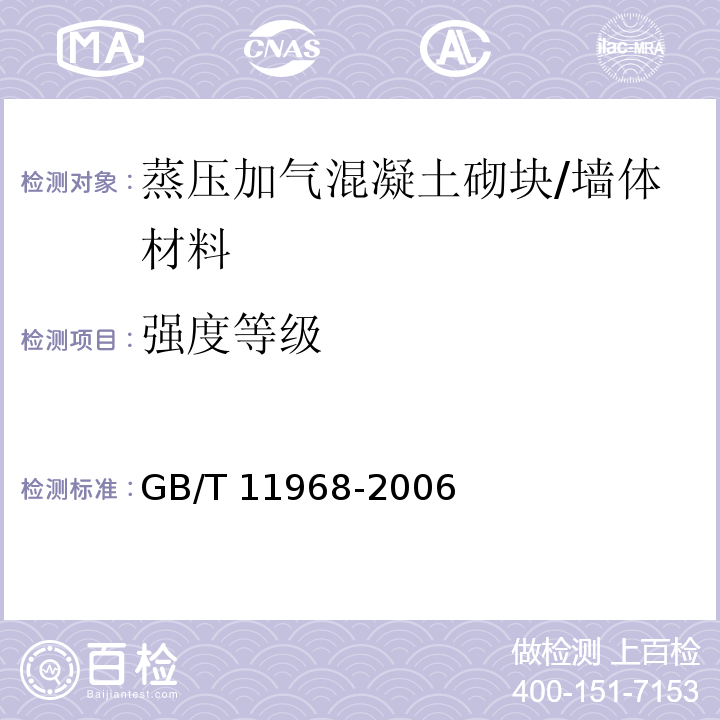 强度等级 蒸压加气混凝土砌块 /GB/T 11968-2006