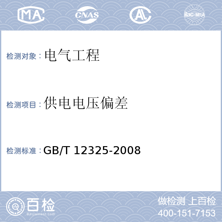 供电电压偏差 电能质量 供电电压偏差 GB/T 12325-2008