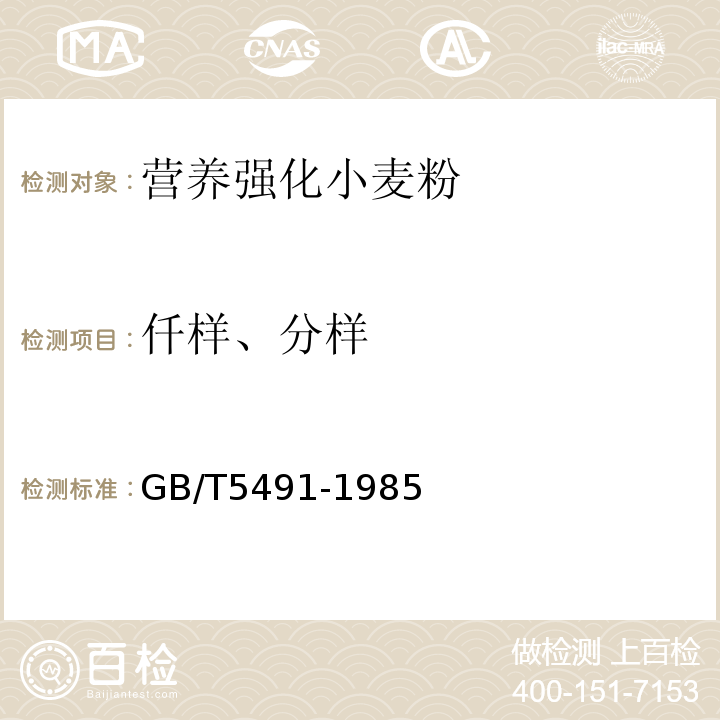 仟样、分样 GB/T 5491-1985 【强改推】粮食、油料检验 扦样、分样法