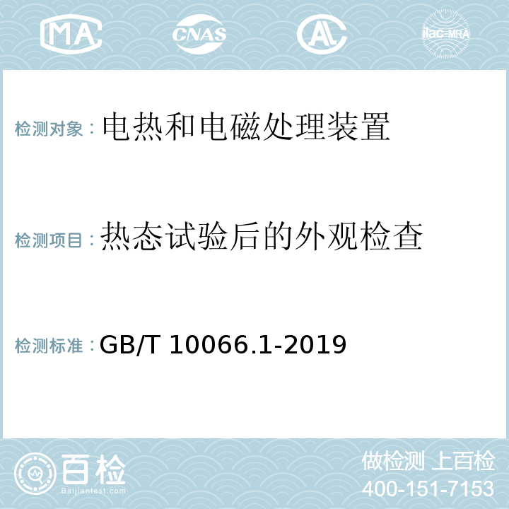 热态试验后的外观检查 电热和电磁处理装置的试验方法 第1部分：通用部分GB/T 10066.1-2019