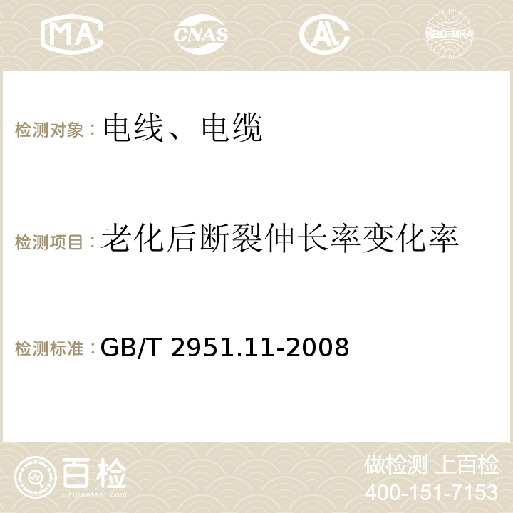 老化后断裂伸长率变化率 电缆和光缆绝缘和护套材料通用试验方法 第11部分：通用试验方法 厚度和外形尺寸测量 机械性能试验 GB/T 2951.11-2008