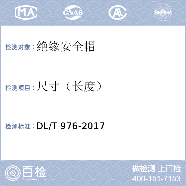 尺寸（长度） DL/T 976-2017 带电作业工具、装置和设备预防性试验规程