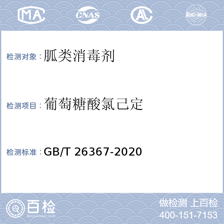 葡萄糖酸氯己定 胍类消毒剂卫生要求GB/T 26367-2020