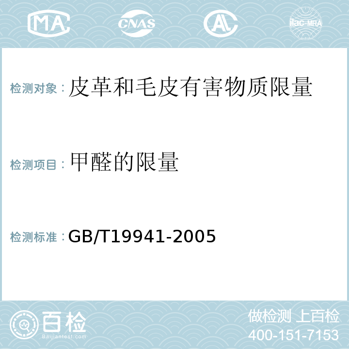 甲醛的限量 GB/T 19941-2005 皮革和毛皮 化学试验 甲醛含量的测定