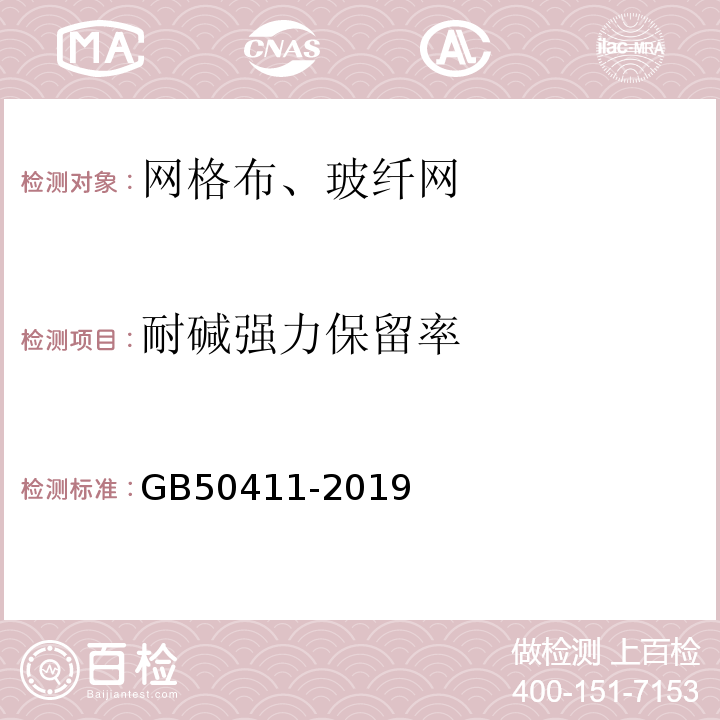 耐碱强力保留率 建筑节能工程施工质量验收标准 GB50411-2019