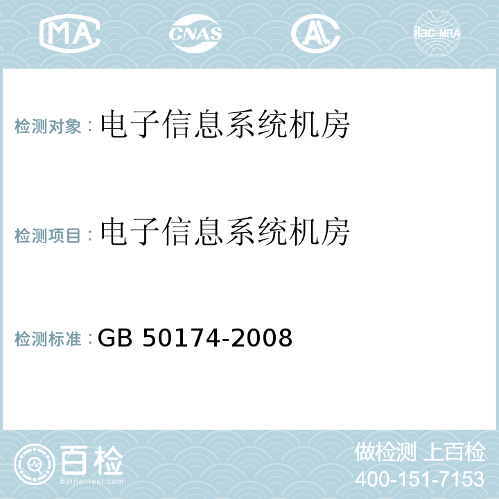 电子信息系统机房 GB 50174-2008 电子信息系统机房设计规范(附条文说明)