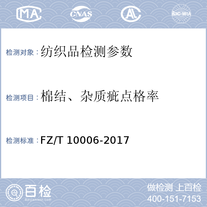 棉结、杂质疵点格率 FZ/T 10006-2017 本色布棉结杂质疵点格率检验方法