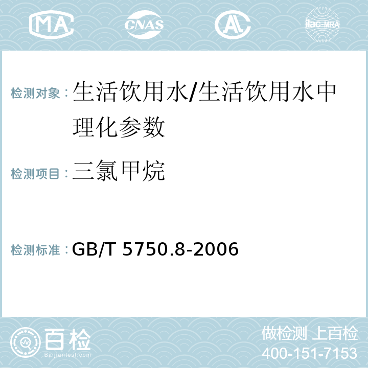 三氯甲烷 生活饮用水标准检验方法 有机物指标 （1.2）/GB/T 5750.8-2006