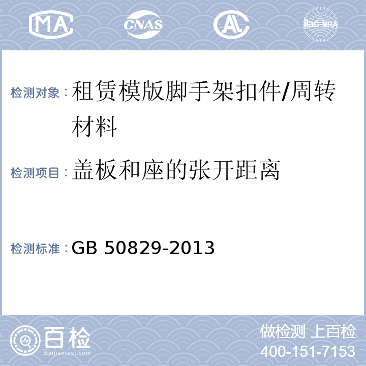 盖板和座的张开距离 租赁模板脚手架维修保养技术规范 /GB 50829-2013