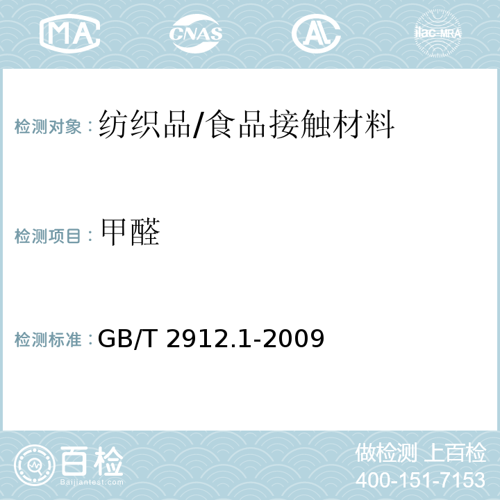 甲醛 纺织品 甲醛的测定 第一部分：游离和水解的甲醛（水萃取法）/GB/T 2912.1-2009