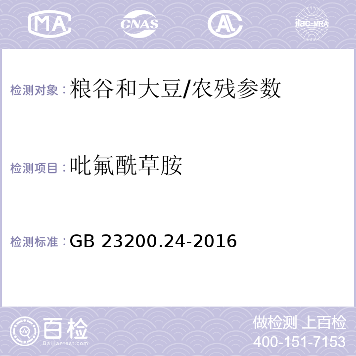 吡氟酰草胺 食品安全国家标准 粮谷和大豆中11种除草剂残留量的测定 气相色谱-质谱法/GB 23200.24-2016