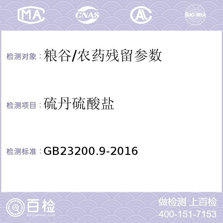 硫丹硫酸盐 食品安全国家标准粮谷中475种农药及相关化学品残留量测定气相色谱-质谱法/GB23200.9-2016