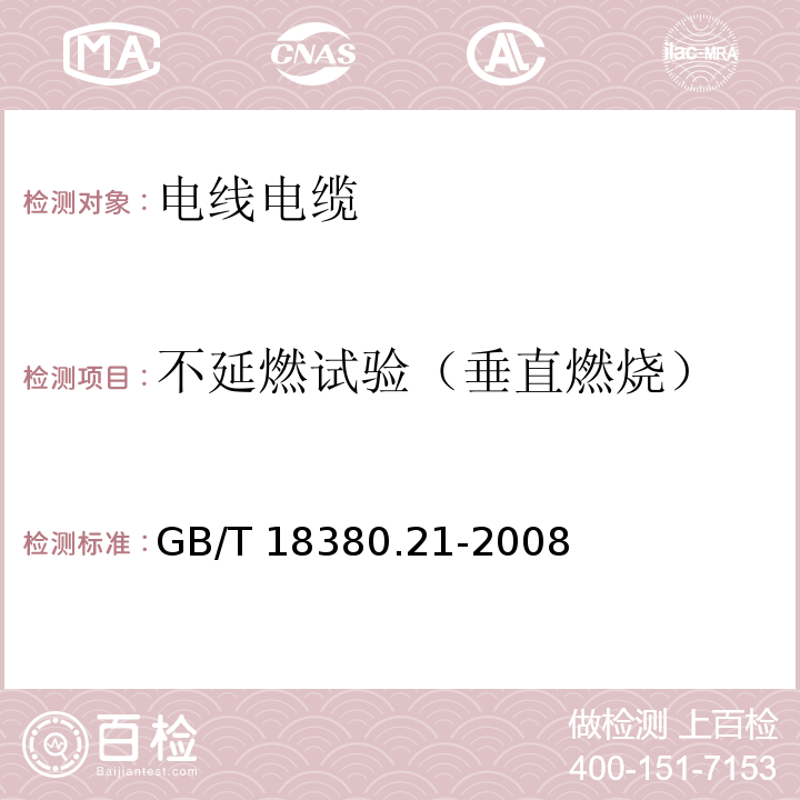 不延燃试验（垂直燃烧） 电缆和光缆在火焰条件下的燃烧试验第21部分：单根绝缘细电线电缆火焰垂直蔓延试验　试验装置 GB/T 18380.21-2008