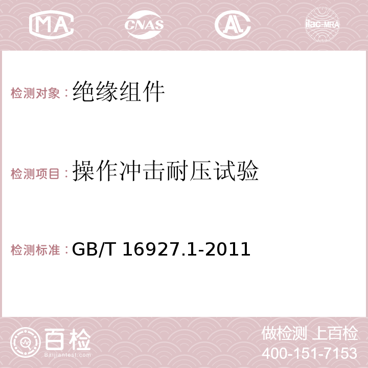 操作冲击耐压试验 高电压试验技术 第1部分：一般定义及试验要求 GB/T 16927.1-2011