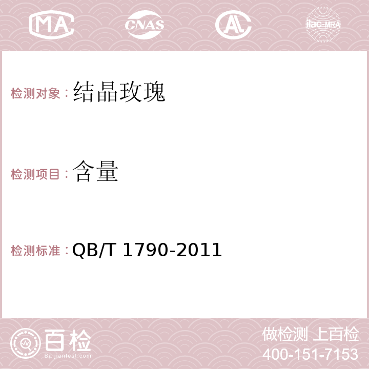 含量 结晶玫瑰 QB/T 1790-2011