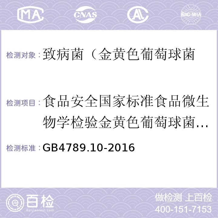 食品安全国家标准食品微生物学检验金黄色葡萄球菌检验GB4789.10-2010 食品安全国家标准食品微生物学检验金黄色葡萄球菌检验GB4789.10-2016