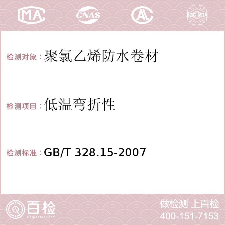 低温弯折性 建筑防水卷材试验方法 第15部分：沥青和高分子防水卷材 低温弯折性 GB/T 328.15-2007