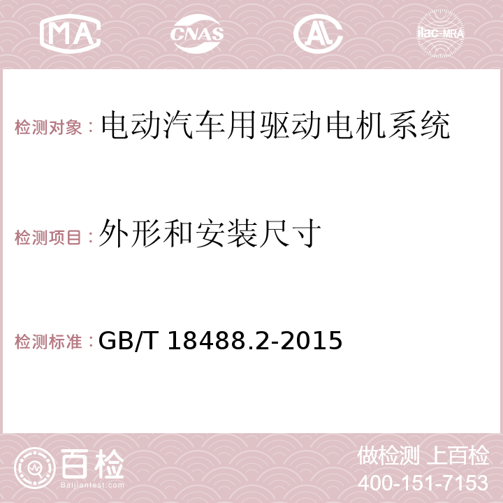 外形和安装尺寸 电动汽车用驱动电机系统 第2部分：试验方法GB/T 18488.2-2015