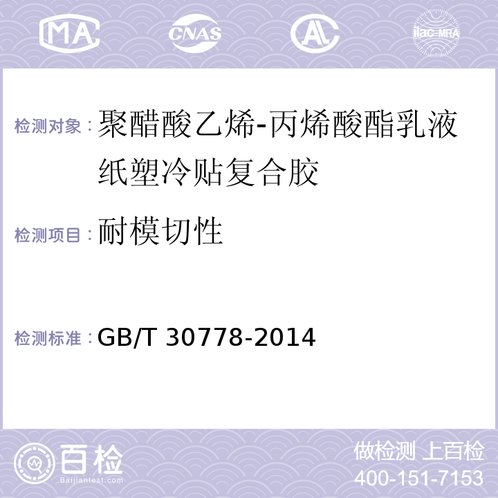 耐模切性 GB/T 30778-2014 聚醋酸乙烯-丙烯酸酯乳液纸塑冷贴复合胶