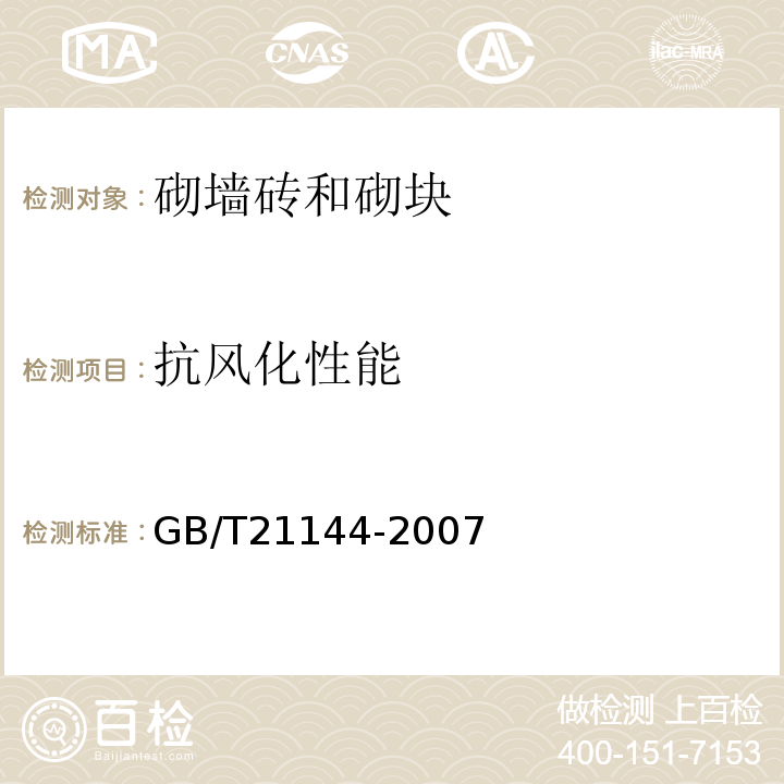 抗风化性能 混凝土实心砖GB/T21144-2007