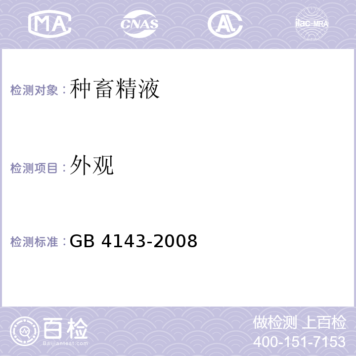 外观 GB 4143-2008 牛冷冻精液
