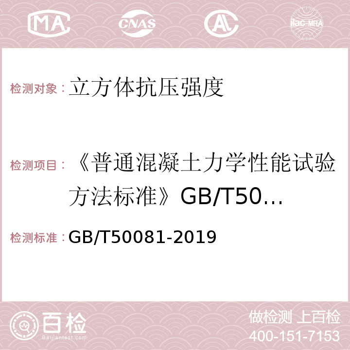 《普通混凝土力学性能试验方法标准》GB/T50081-2002 混凝土物理力学性能试验方法标准 GB/T50081-2019