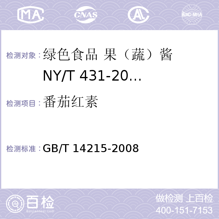 番茄红素 GB/T 14215-2008中的附录A