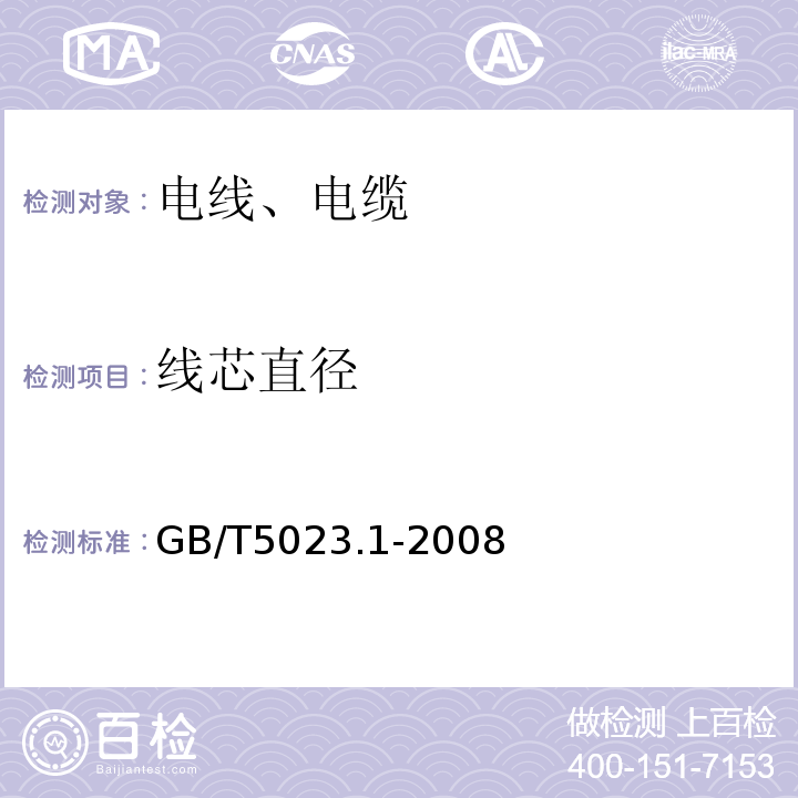 线芯直径 额定电压450／750V及以下聚氯乙烯绝缘电缆第1部分：一般要求GB/T5023.1-2008