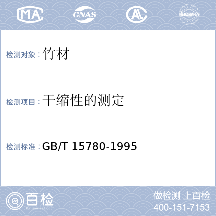 干缩性的测定 GB/T 15780-1995 竹材物理力学性质试验方法