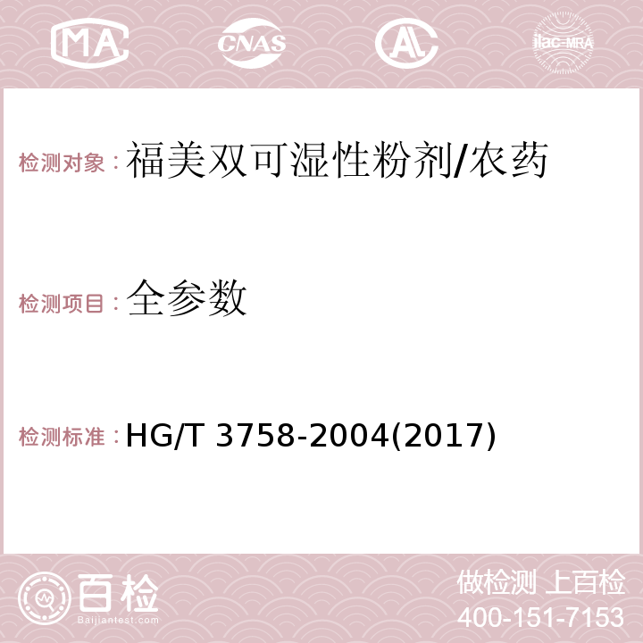 全参数 福美双可湿性粉剂/HG/T 3758-2004(2017)